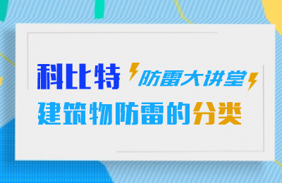 科比特防雷大講堂：建筑物防雷分類