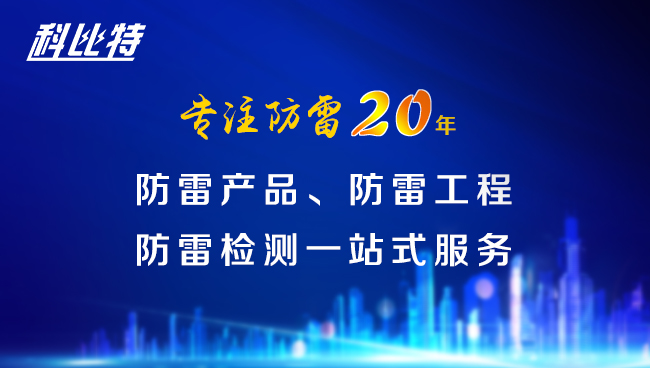 【科比特防雷，與您同行】科比特防雷專注品質(zhì)20年