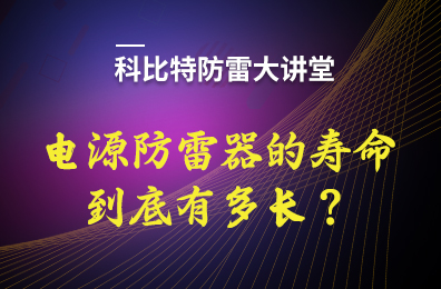 電源防雷器的壽命到底有多長？