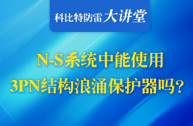 TN-S系統(tǒng)中可以使用3PN結(jié)構(gòu)浪涌保護器嗎？