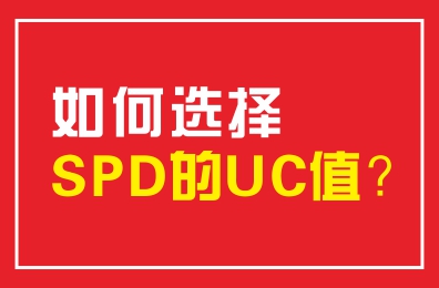 如何選擇SPD的UC值？