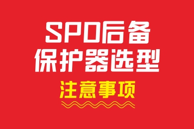 SPD后備保護(hù)器選型注意事項(xiàng)