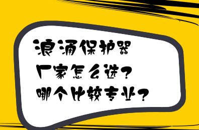 浪涌保護(hù)器廠家怎么選？