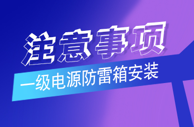 科比特防雷解析一級電源防雷箱安裝注意事項