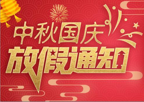 科比特防雷2020年中秋國(guó)慶放假通知