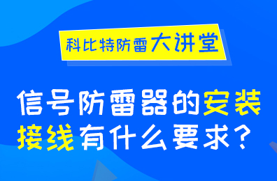 信號(hào)防雷器安裝接線有什么要求？