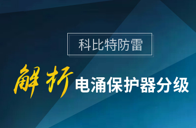 科比特防雷解析電涌保護(hù)器分級(jí)