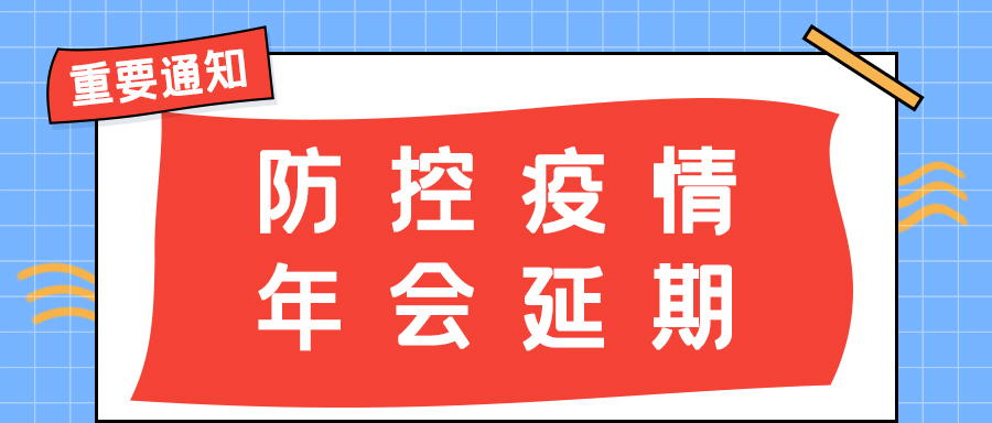 科比特防雷 | 年會(huì)盛典延期通知