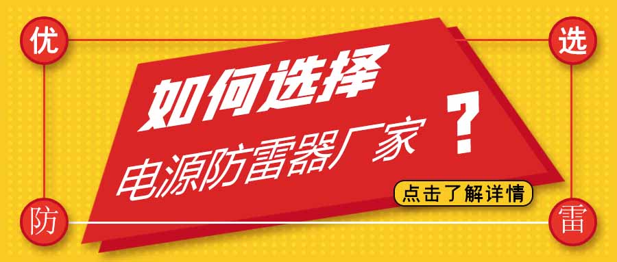 電源防雷器公司有很多家，為什么選擇科比特防雷